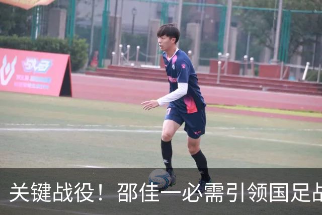 关键战役！邵佳一必需引领国足战胜吉尔吉斯斯坦