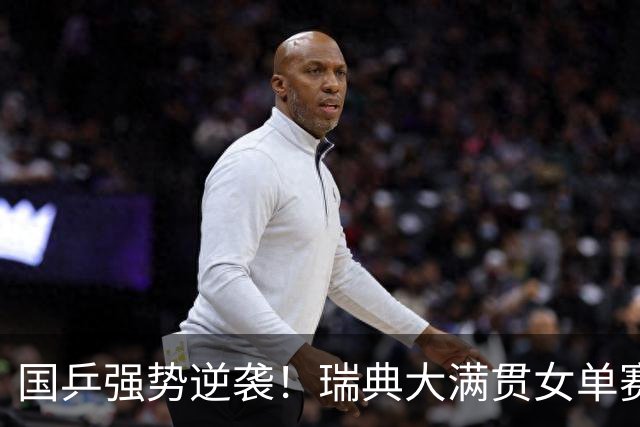 国乒强势逆袭！瑞典大满贯女单赛决胜，王艺迪成功复仇