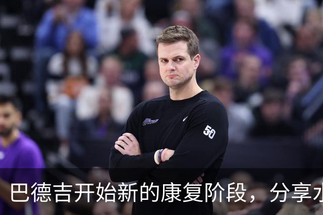 巴德吉开始新的康复阶段，分享水中训练视频