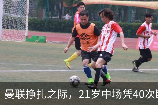 曼联挣扎之际，21岁中场凭40次断球领跑英超