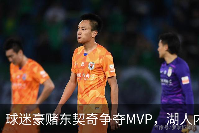 球迷豪赌东契奇争夺MVP，湖人内忧外患待解
